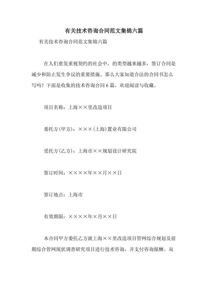信息技术领域技术咨询合同范文六篇精选集