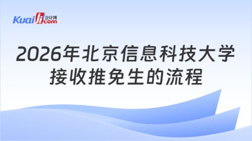 2026年北京信息科技大学接收推免生全流程指南 从申请到录取的每一步，含复试核心策略与信息技术方向实用建议